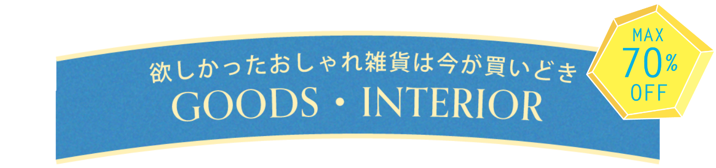 欲しかったおしゃれ雑貨は今が買いどき【GOODS・INTERIOR】