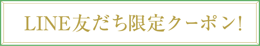 LINEお友達限定クーポン