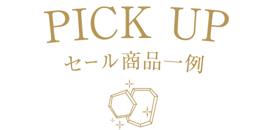 PICK UP セール商品一例
