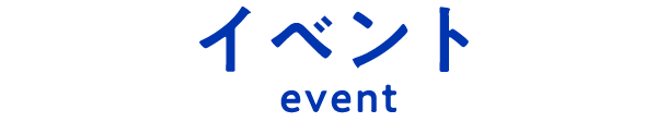 イベント
