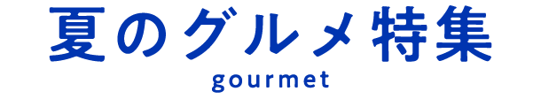 夏のグルメ特集