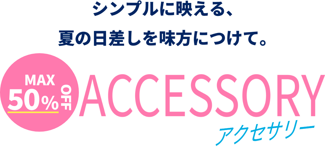 シンプルに映える、夏の日差しを味方につけて。【MAX50％OFF】アクセサリー