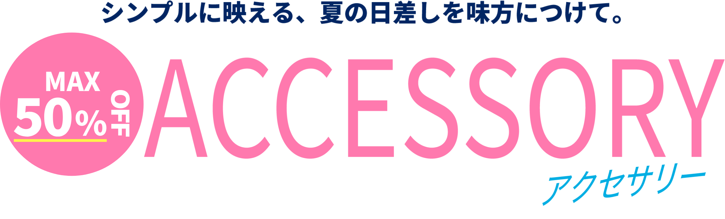 シンプルに映える、夏の日差しを味方につけて。【MAX50％OFF】アクセサリー