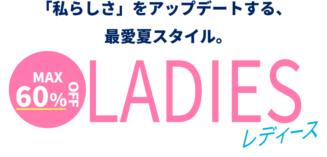 「私らしさ」をアップデートする、最愛夏スタイル。【MAX60％OFF】レディース