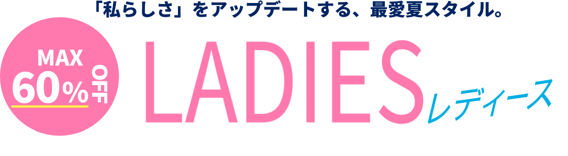 「私らしさ」をアップデートする、最愛夏スタイル。【MAX60％OFF】レディース