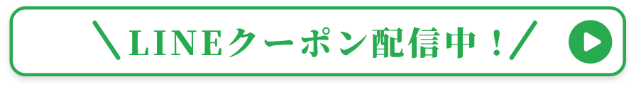ラインクーポン配信中！
