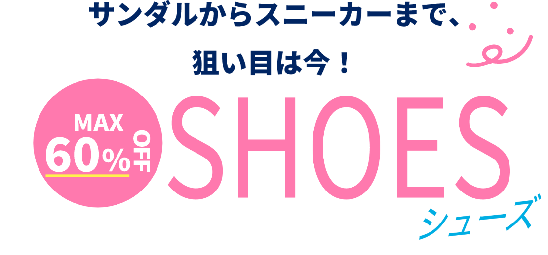 サンダルからスニーカーまで、狙い目は今！【MAX60％OFF】シューズ