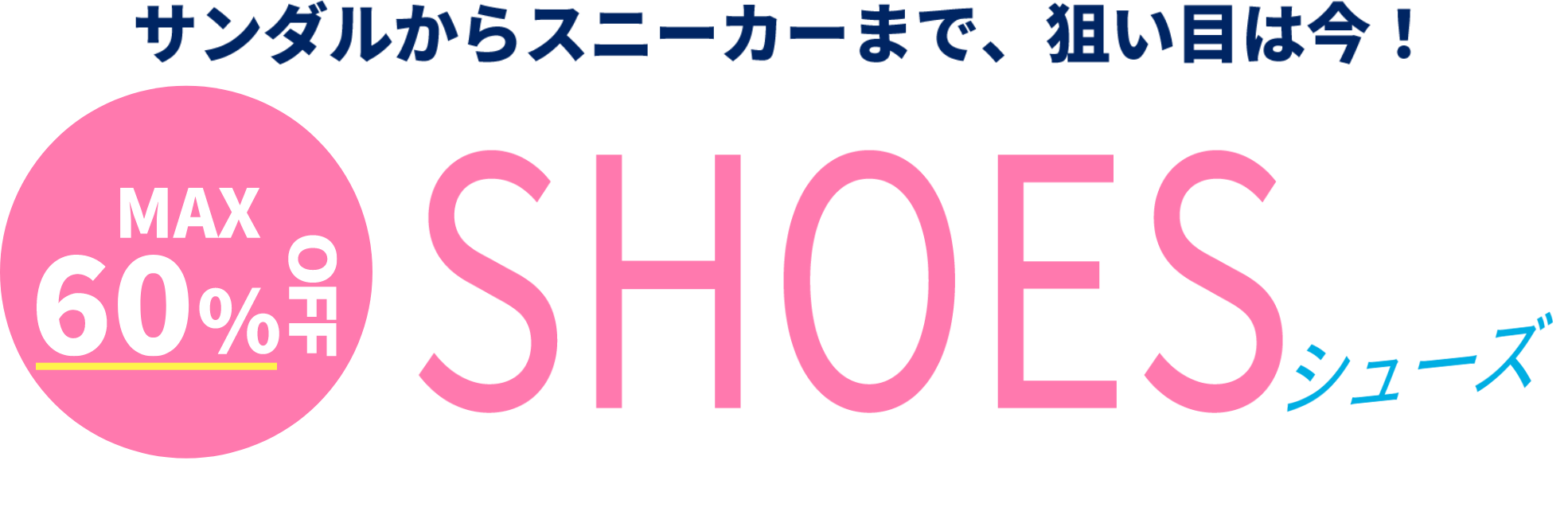 サンダルからスニーカーまで、狙い目は今！【MAX60％OFF】シューズ