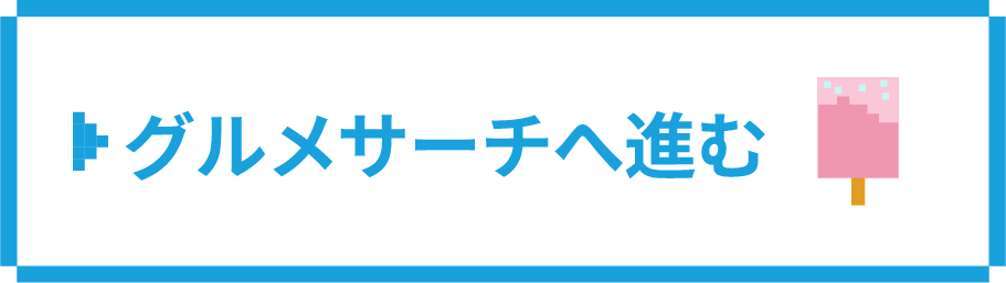 グルメサーチへ進む