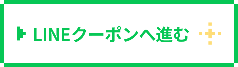LINEクーポンへ進む