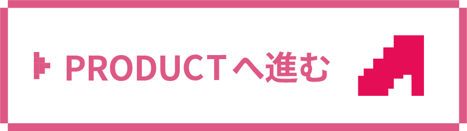 Productへ進む