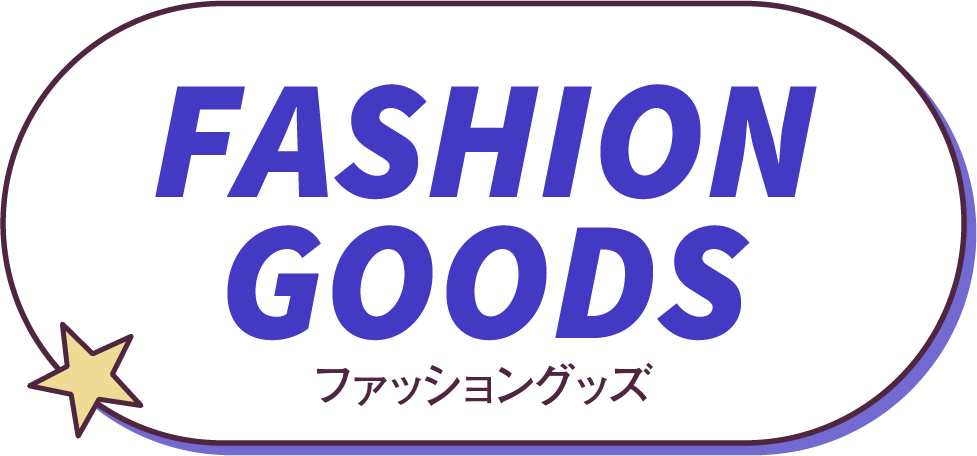 ファッショングッズ