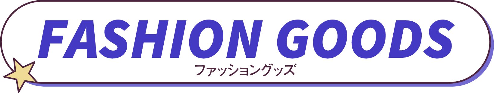 ファッショングッズ