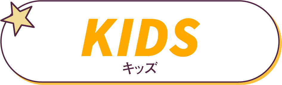 キッズ