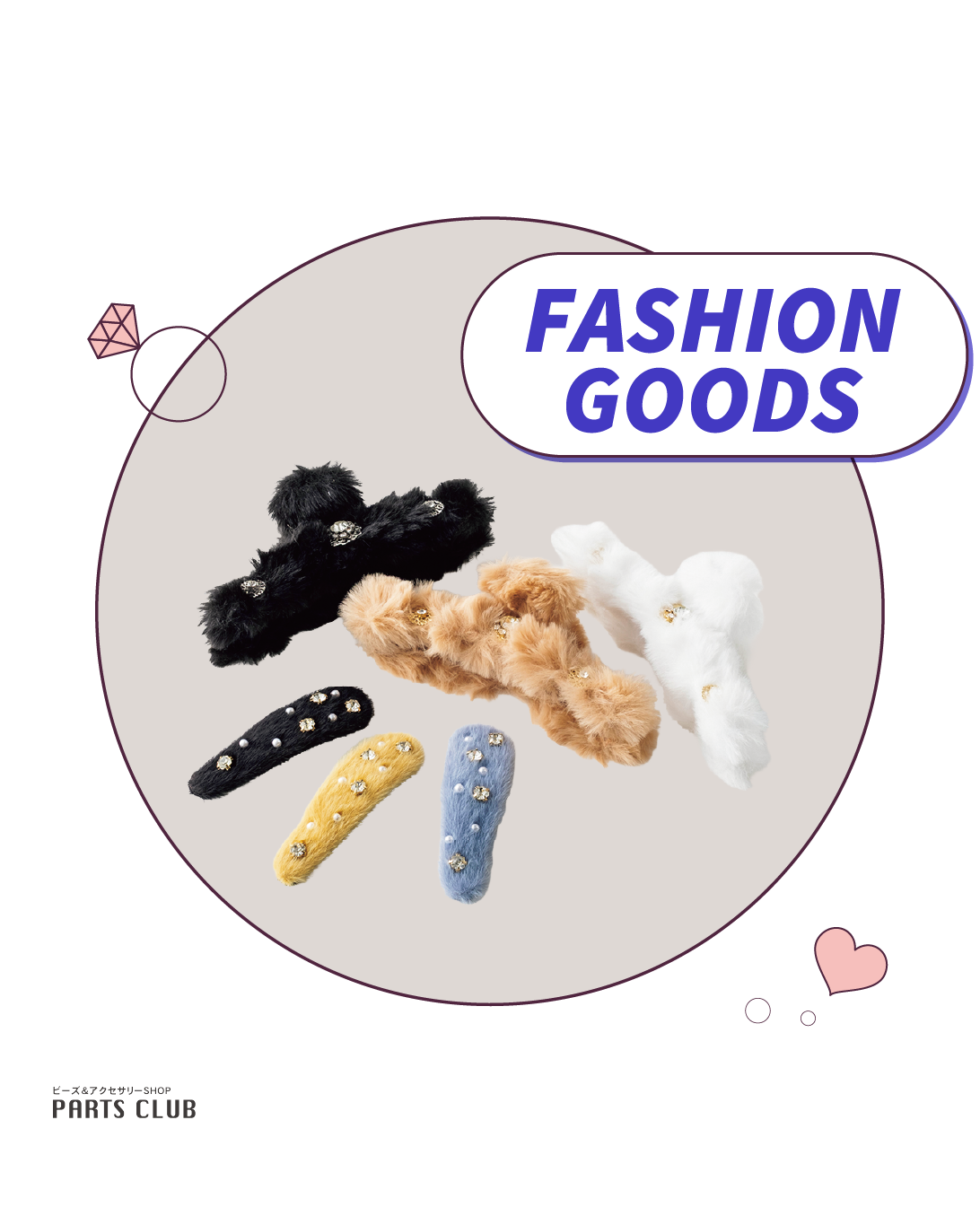 ファッショングッズ