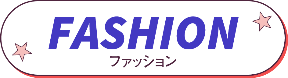 ファッション