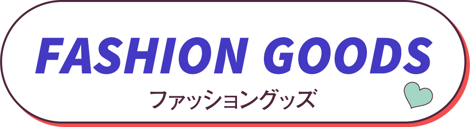 ファッショングッズ