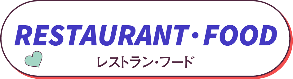 レストラン・フード
