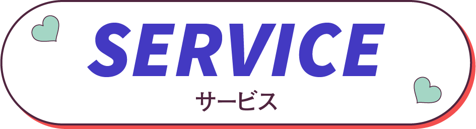 サービス