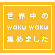 世界中のwaku waku集めました