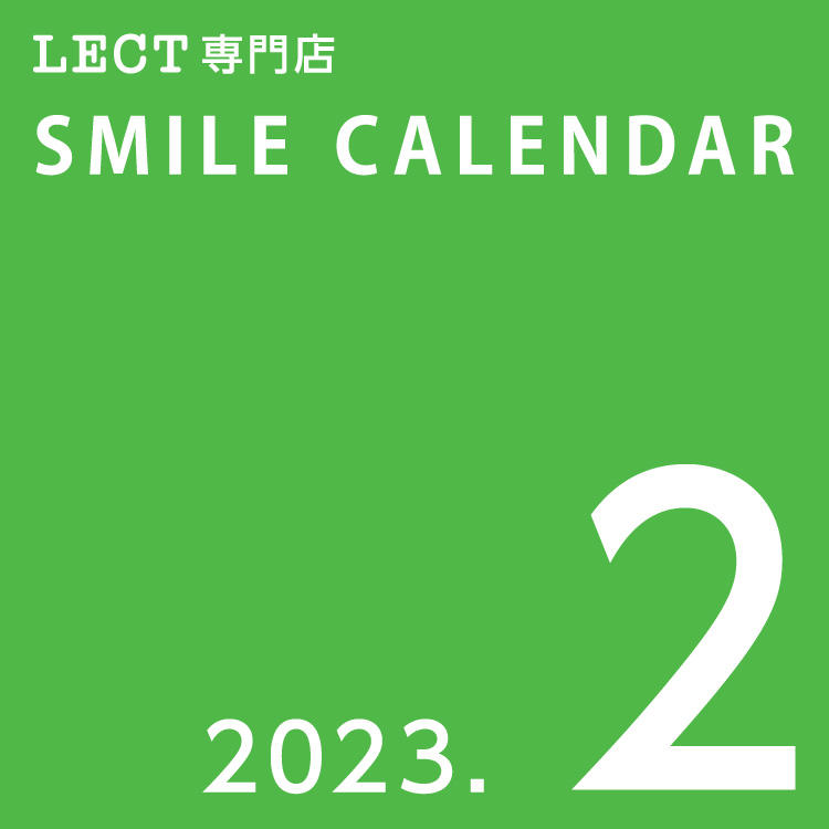 2月【LECT専門店】スマイルカレンダー
