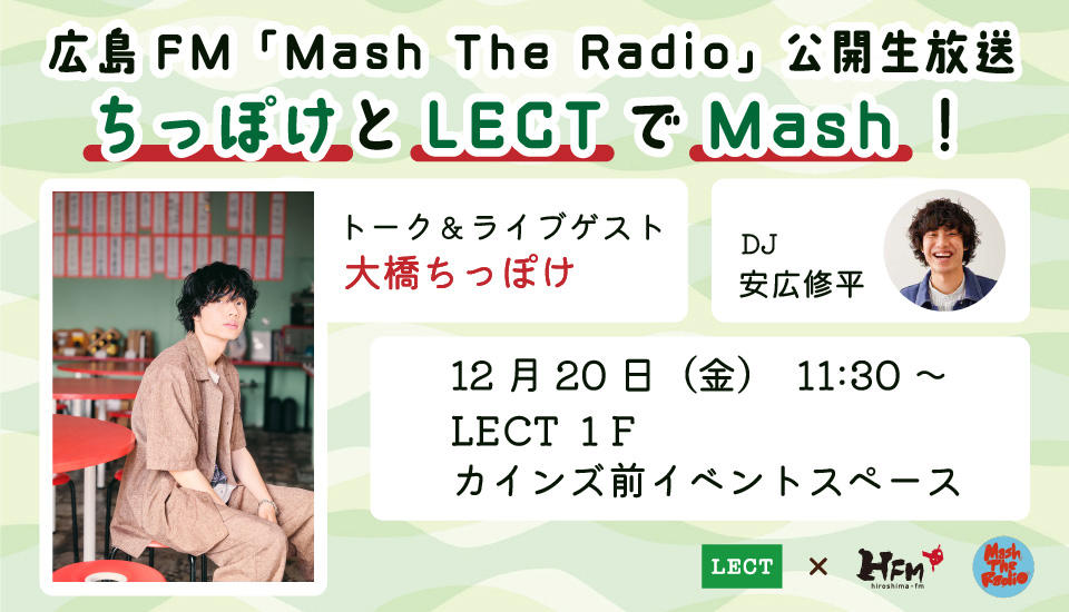 広島FM「Mash The Radio」公開生放送