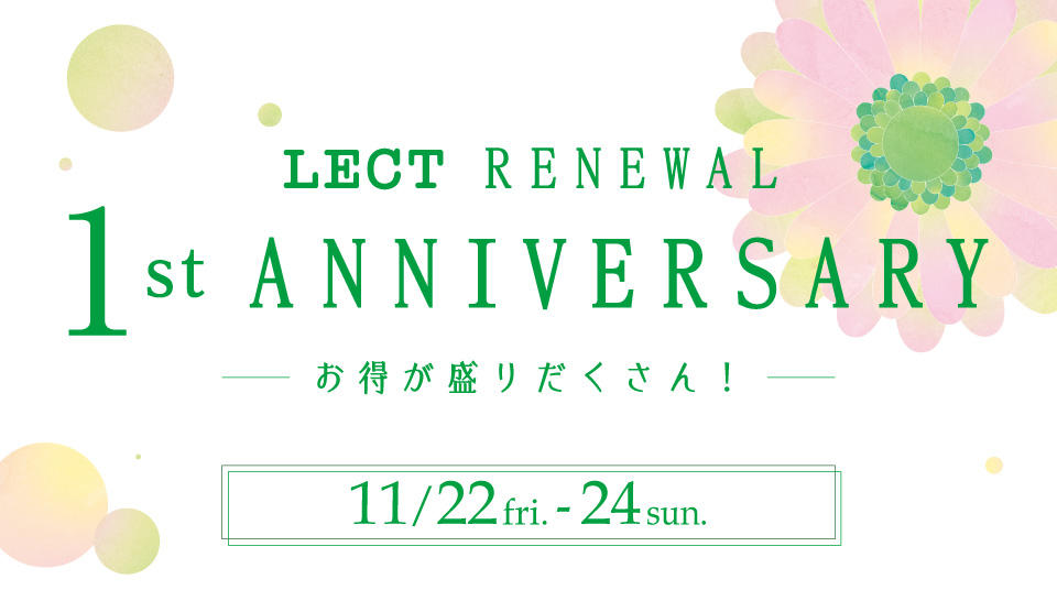 『LECT RENEWAL 1st ANNIVERSARY』お得が盛りだくさん！サムネイル画像