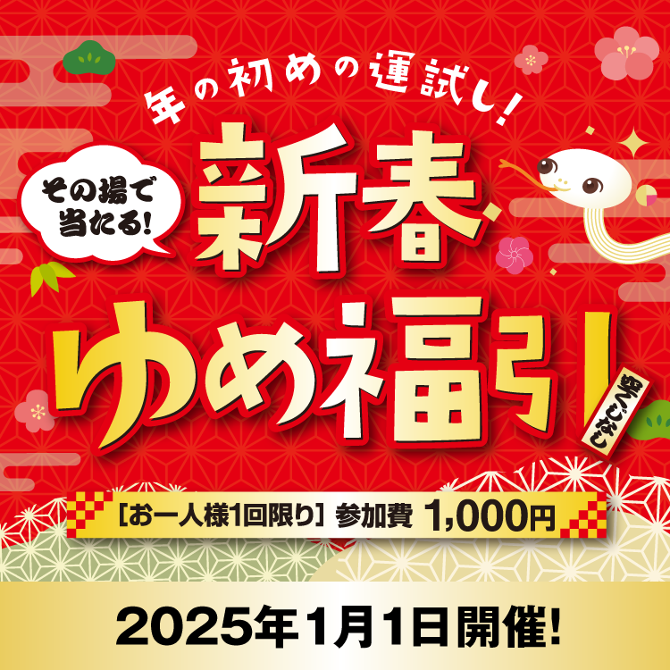 2025年元日開催『新春ゆめ福引』