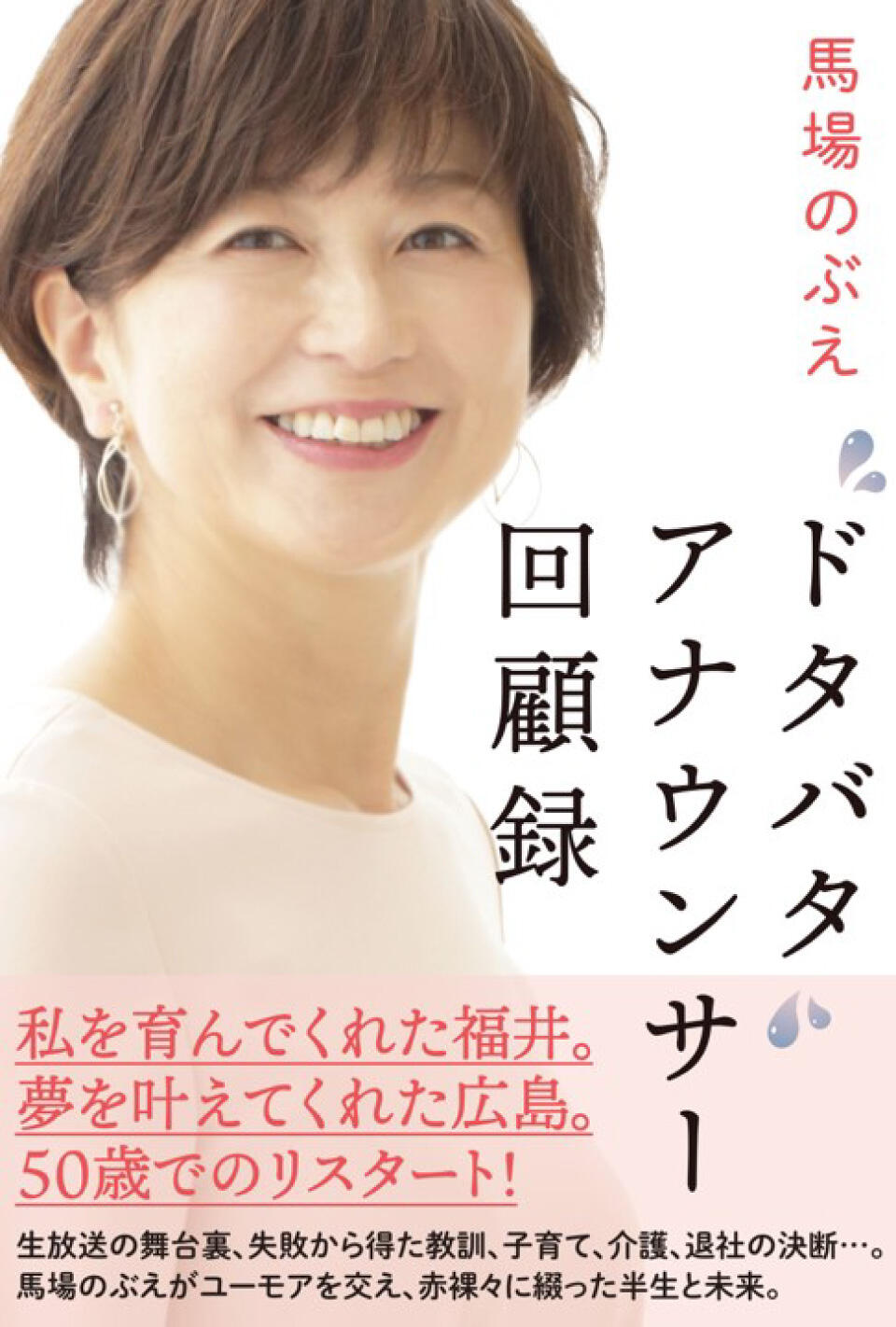 『ドタバタ アナウンサー回顧録』出版記念<br>馬場のぶえさんトーク＆サイン会