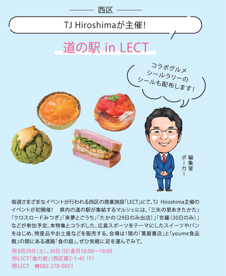 TJ Hiroshima主催『道の駅 in LECT』サムネイル画像