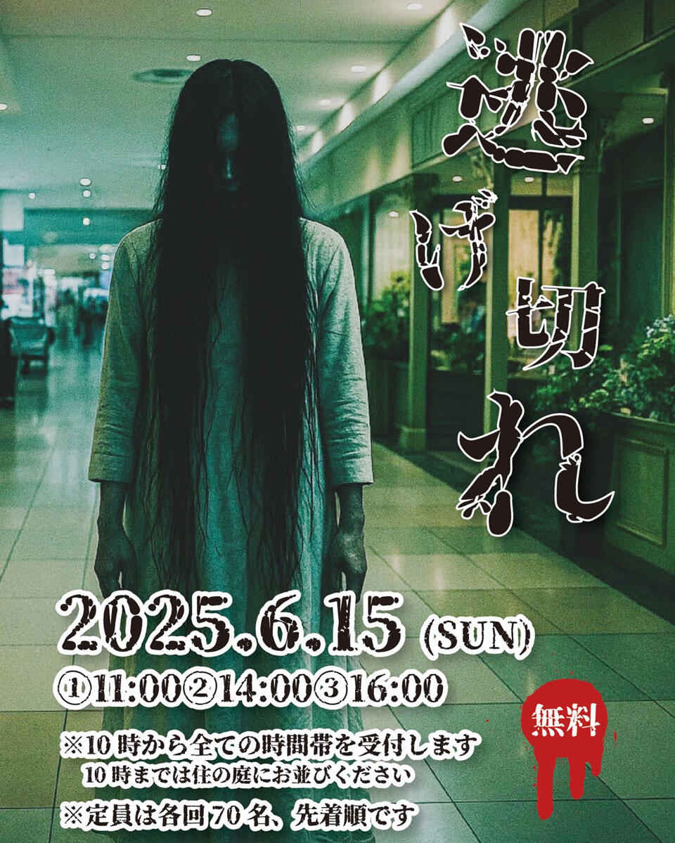 『逃げ切れ』の告知画像