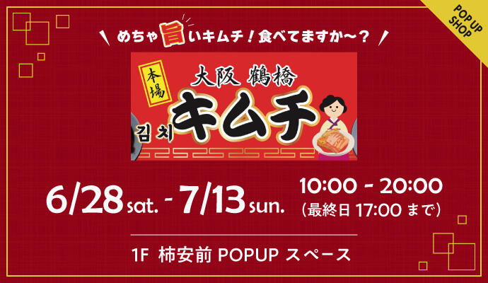『大阪鶴橋キムチ』の告知画像