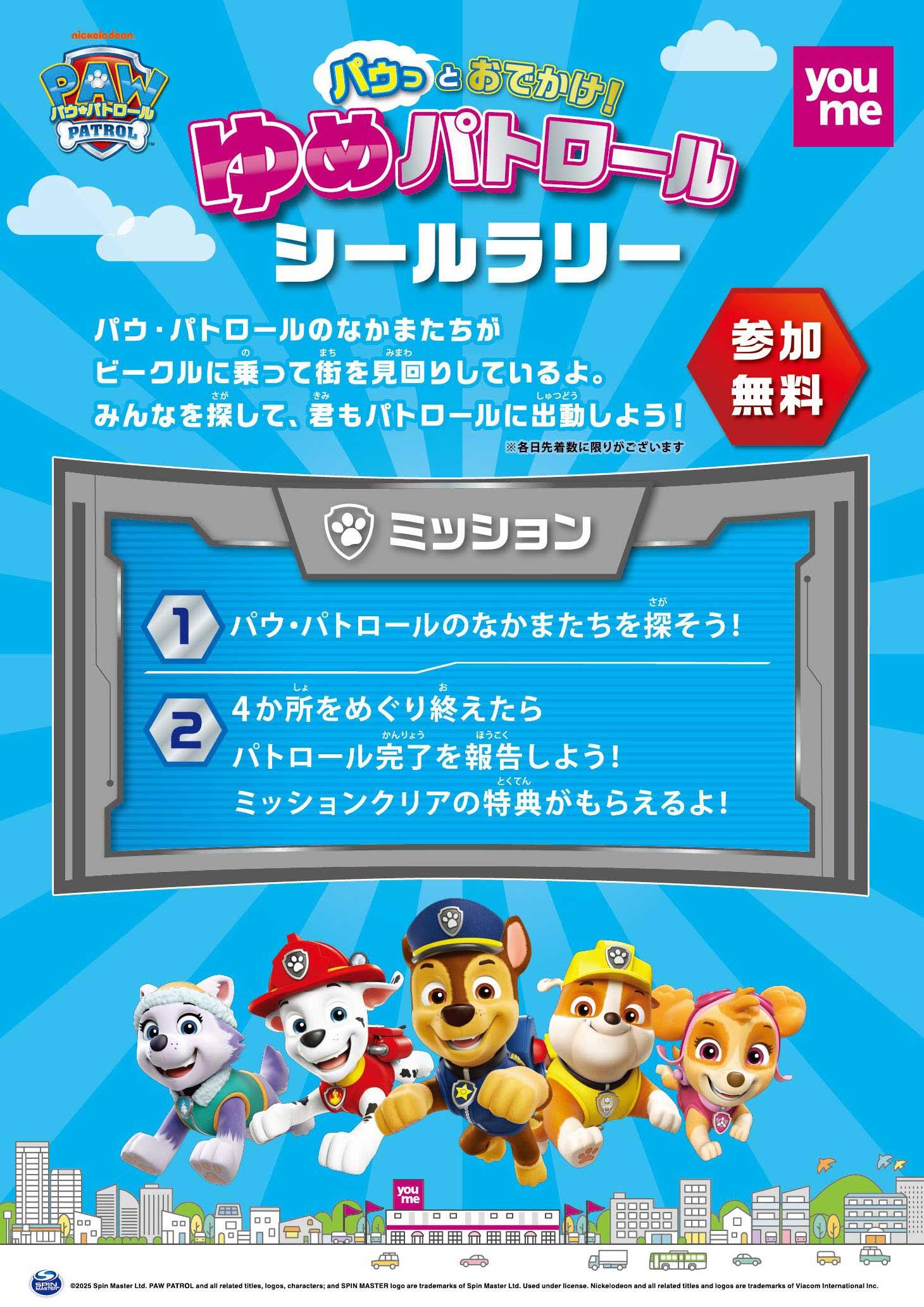 『パウっとおでかけ!ゆめパトロール』シールラリーの告知画像