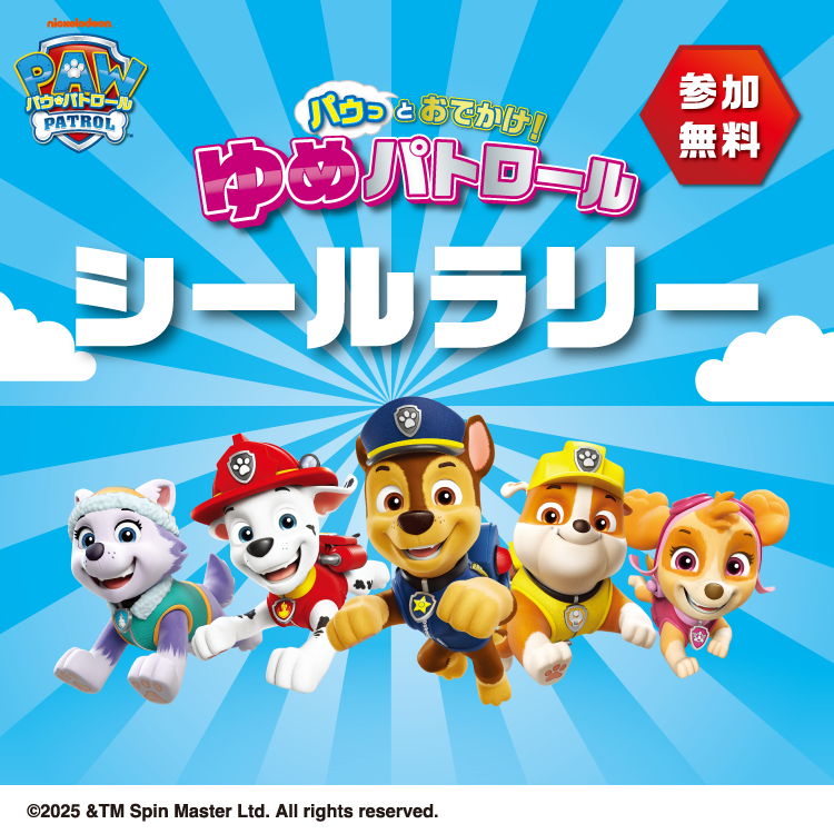 『パウっとおでかけ！ゆめパトロール』シールラリー開催！