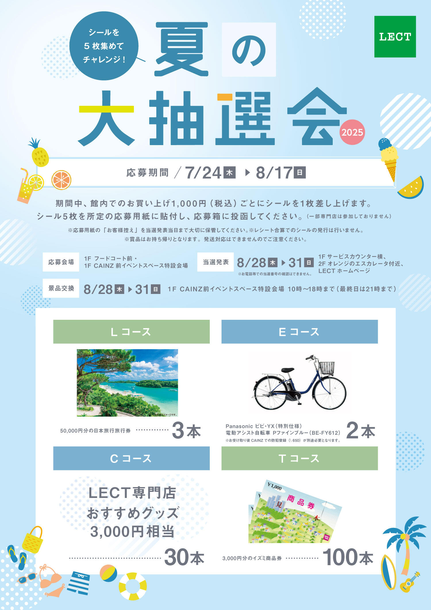 シールを集めて応募しよう！「夏の大抽選会2025」サムネイル画像