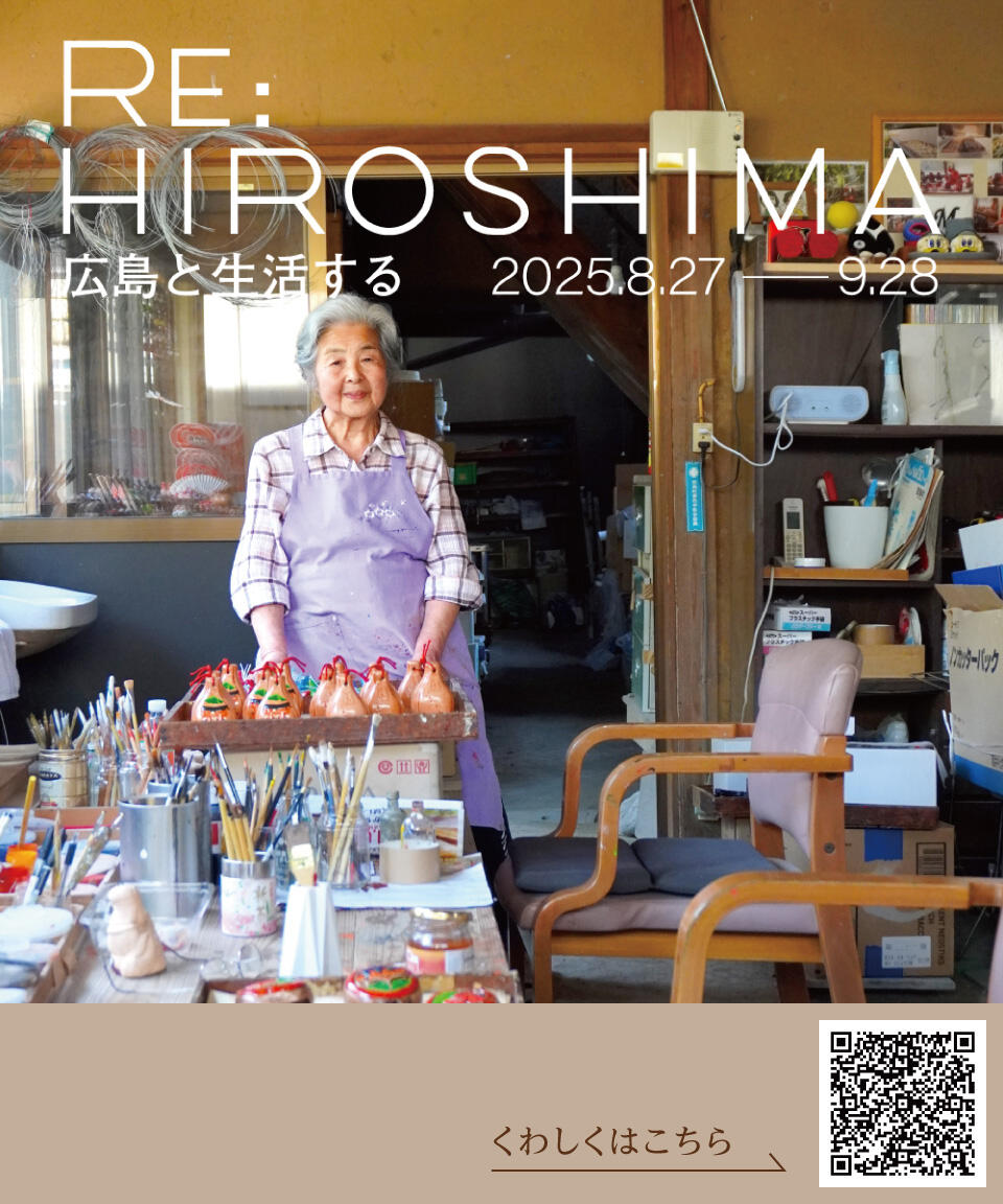 RE:HIROSHIMA『広島と生活する』サムネイル画像