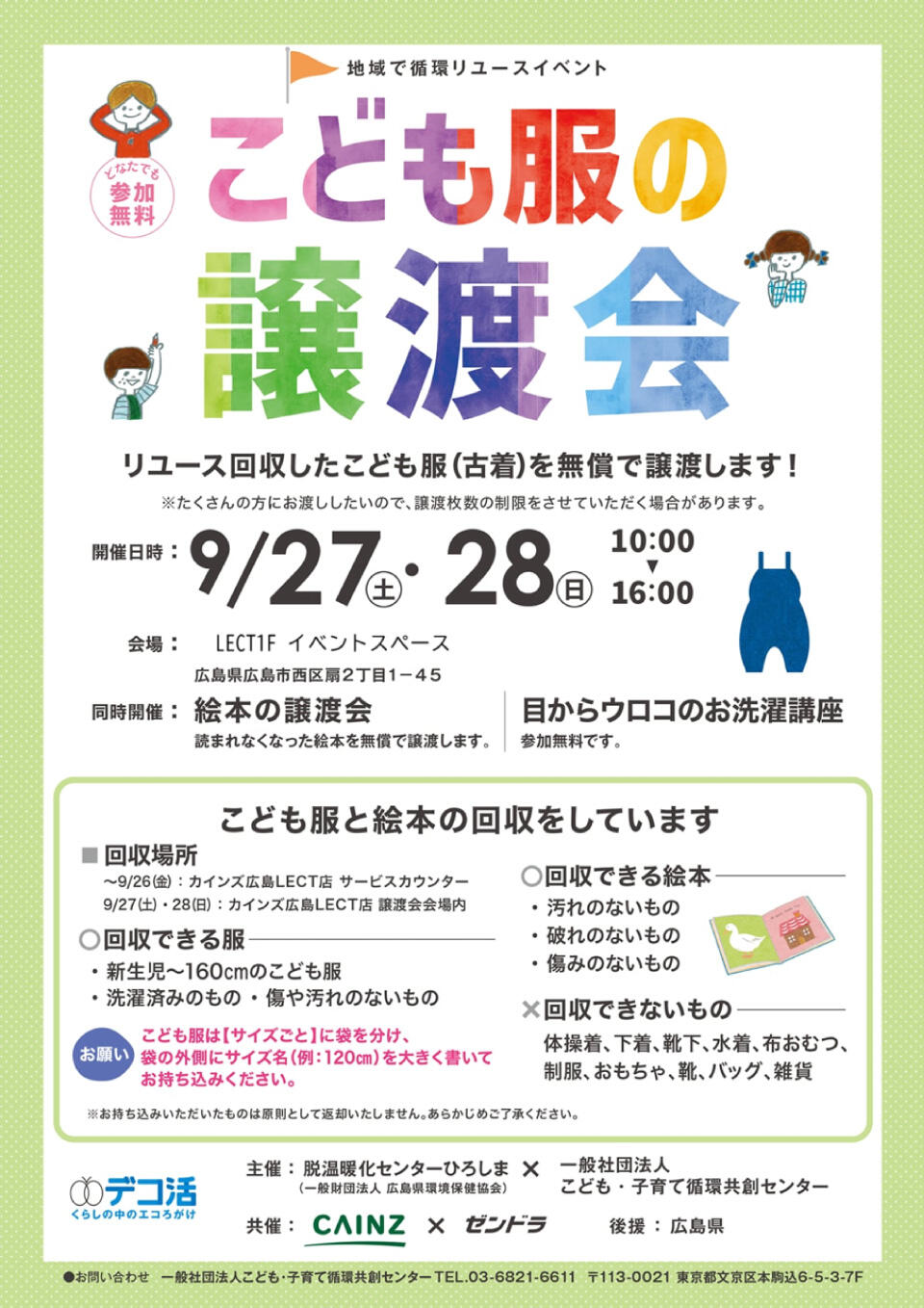 『こども服の譲渡会』の告知画像