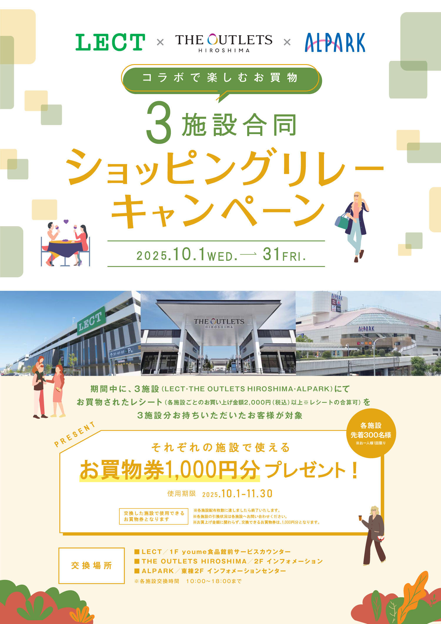 『LECT × THE OUTLETS HIROSHIMA × ALPARK 3施設合同ショッピングリレーキャンペーン』の告知画像