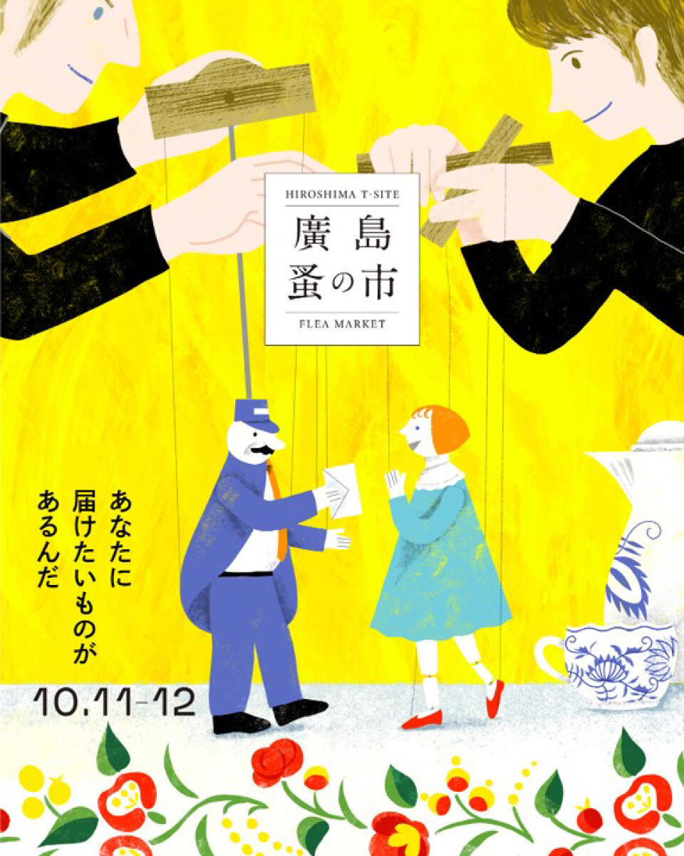 『第34回 廣島蚤の市』の告知画像