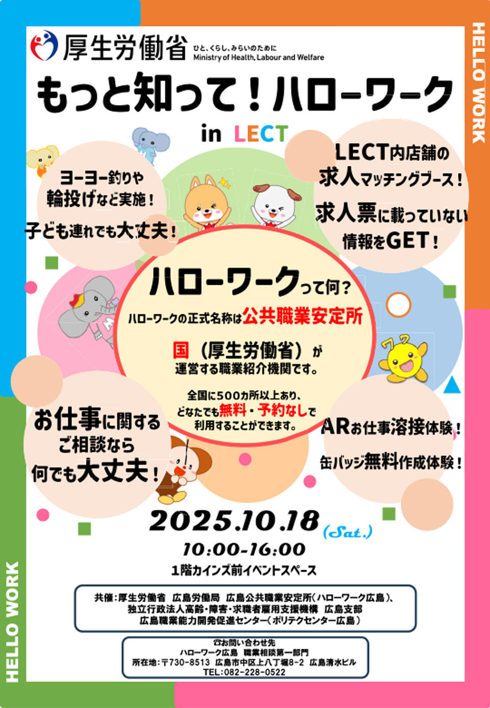 もっと知って！ハローワーク in LECTサムネイル画像