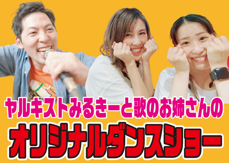 『歌のお姉さんと踊って学ぼう』の告知写真