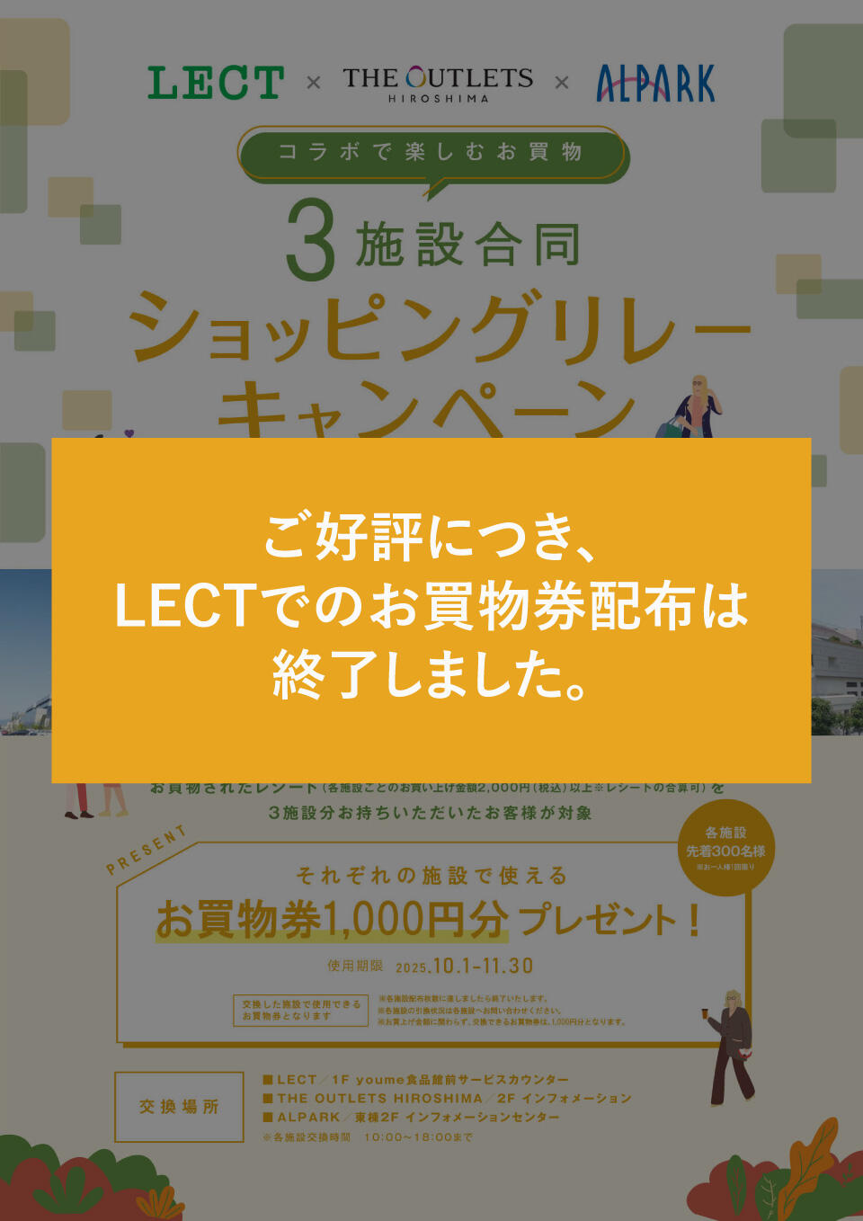 【お買物券のLECT配布分終了】3施設合同『ショッピングリレーキャンペーン』サムネイル画像