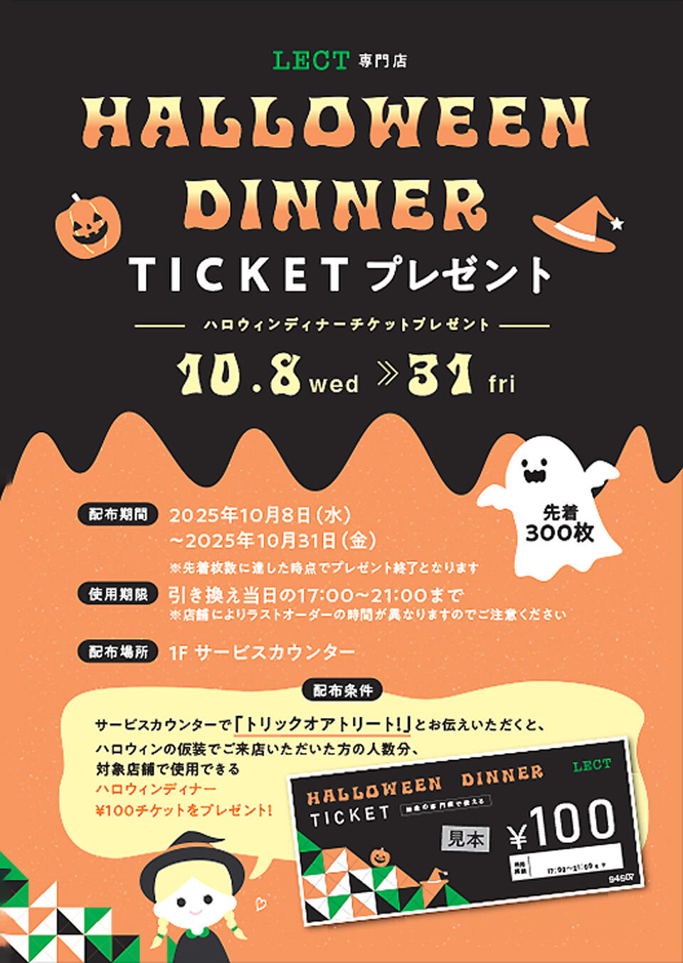 HALLOWEEN DINNER TICKET プレゼントキャンペーン