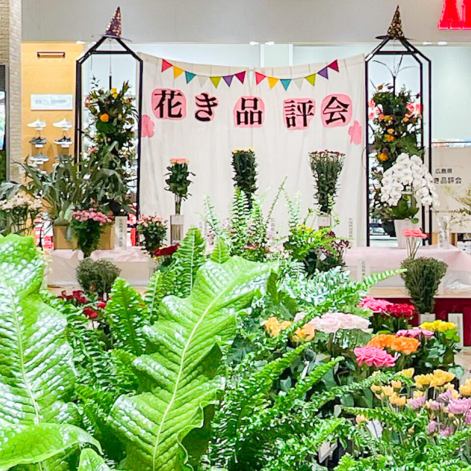 『広島県花き品評会』のようす