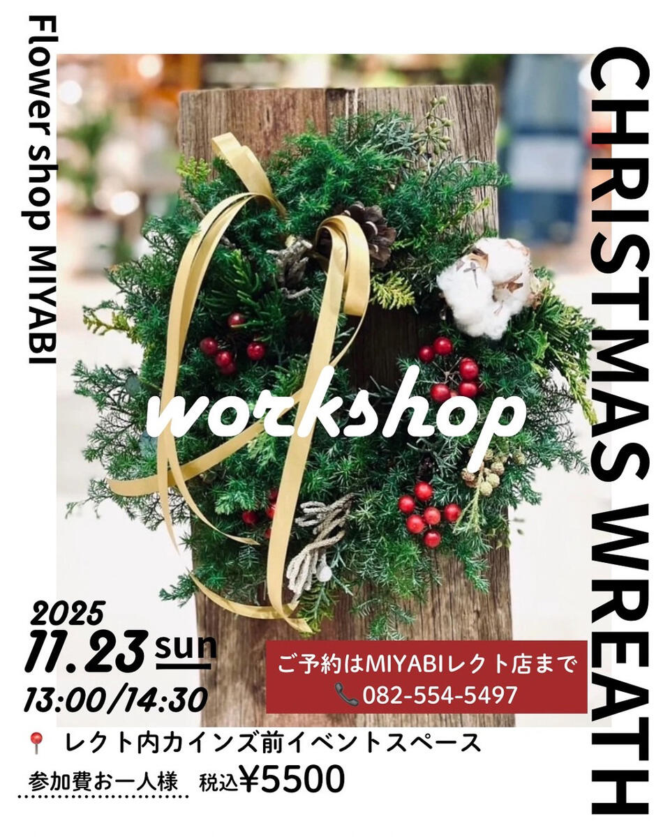 FLOWER SHOP MIYABI『クリスマスリース work shop』