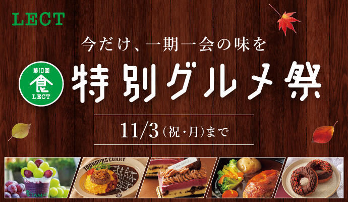 特別グルメを食べて当てよう！500円チケットプレゼントキャンペーン