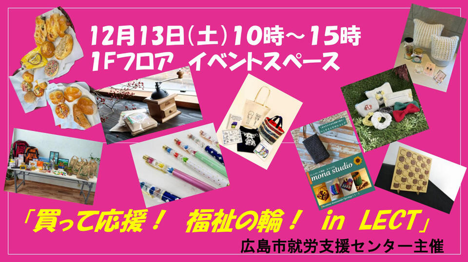 『買って応援!福祉の輪!』の告知画像