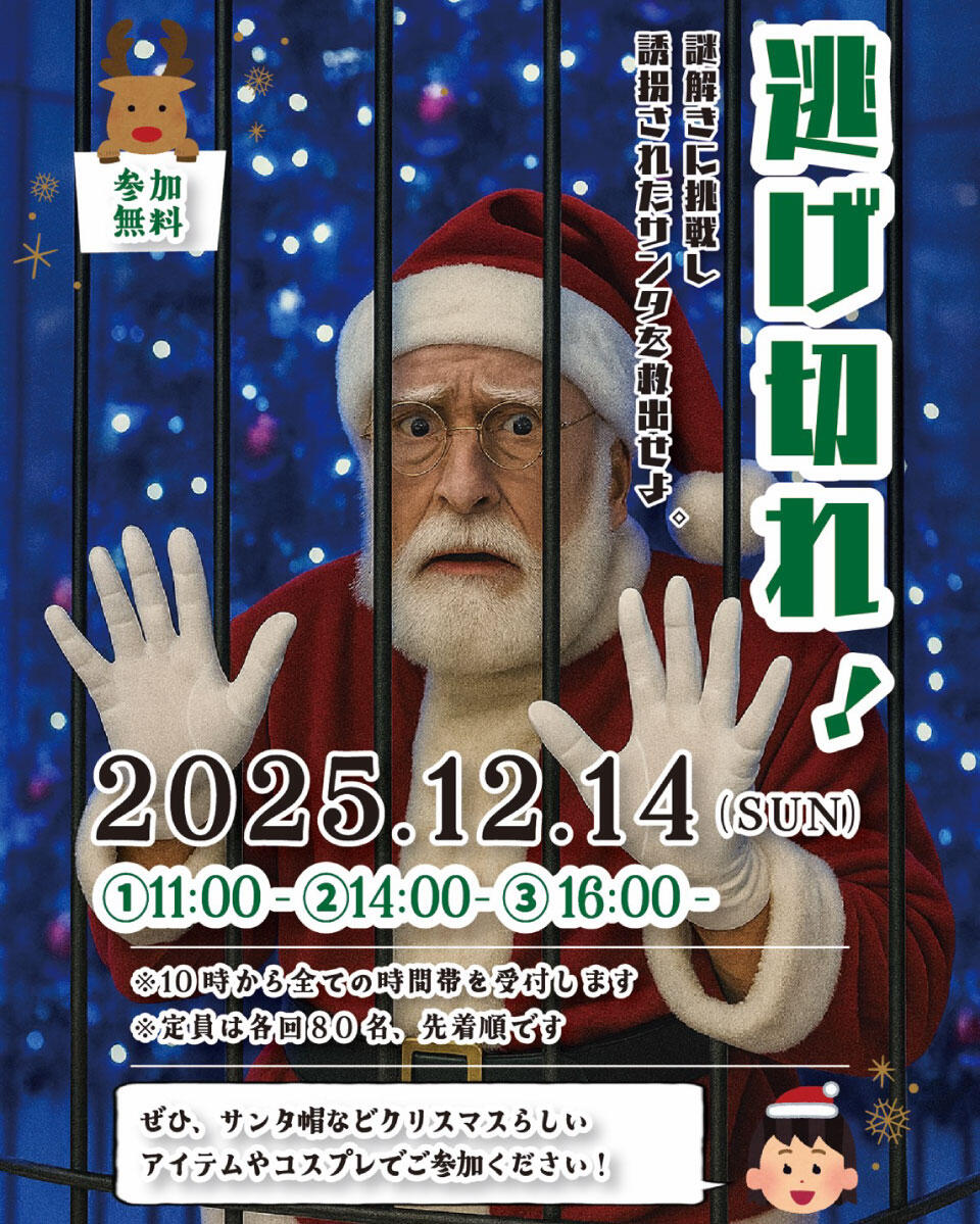 『逃げ切れ! ~謎解きに挑戦し誘拐されたサンタを救出せよ~』の告知画像