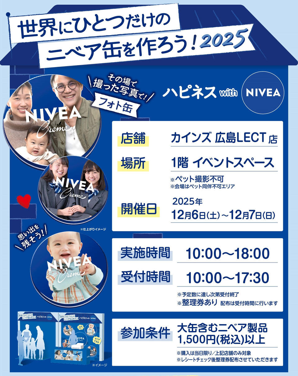 『世界でひとつだけのニベア缶を作ろう！2025』の告知画像