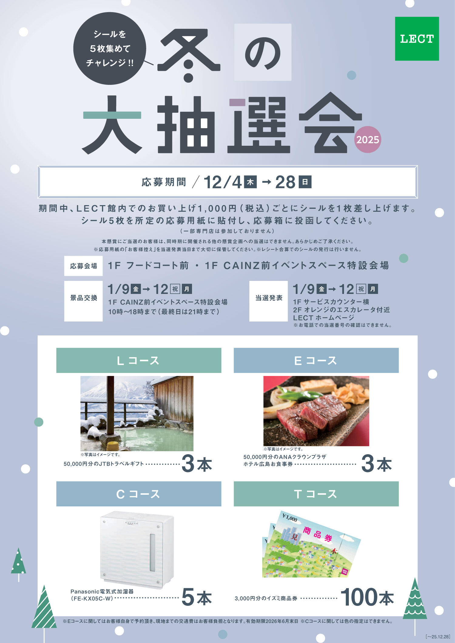 『冬の大抽選会2025』の告知画像